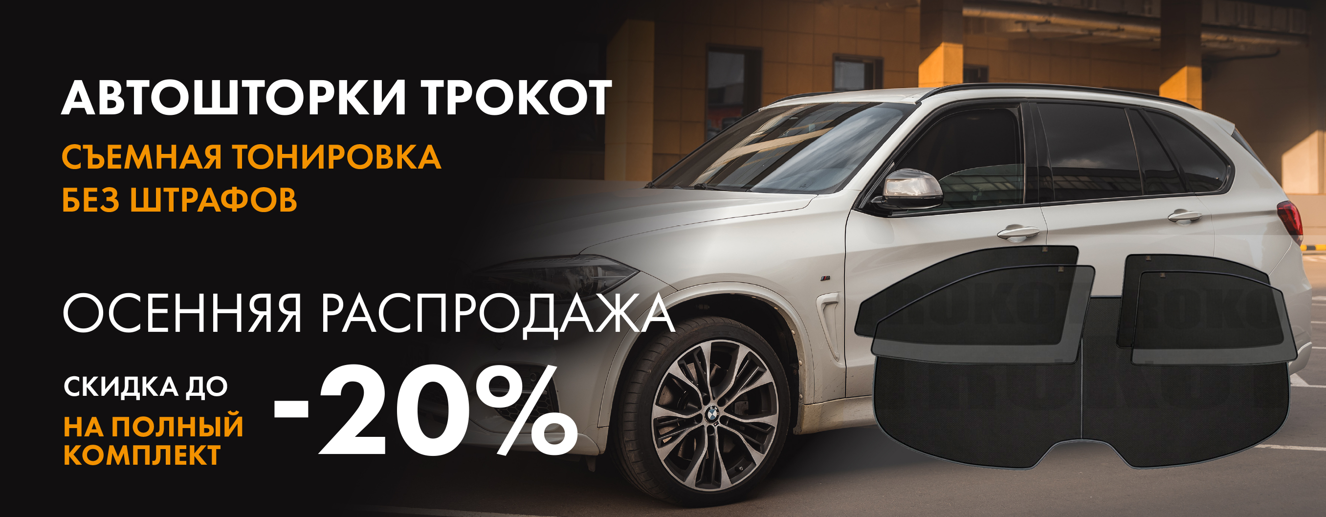 Автошторки